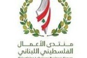 منتدى الأعمال الفلسطيني اللبناني