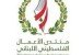 منتدى الأعمال الفلسطيني اللبناني