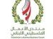 منتدى الأعمال الفلسطيني اللبناني